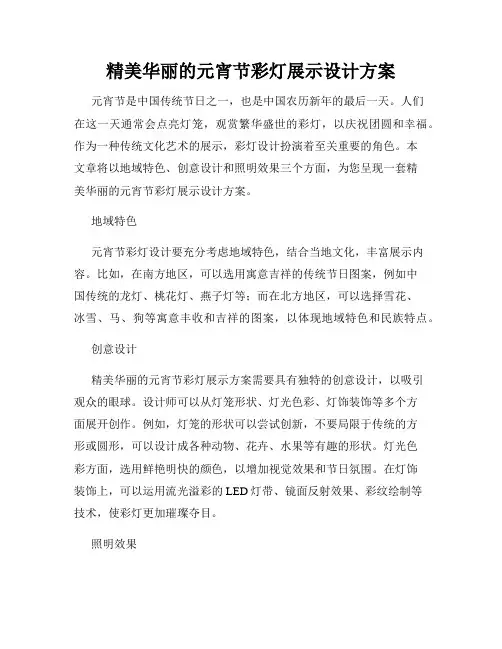 精美华丽的元宵节彩灯展示设计方案