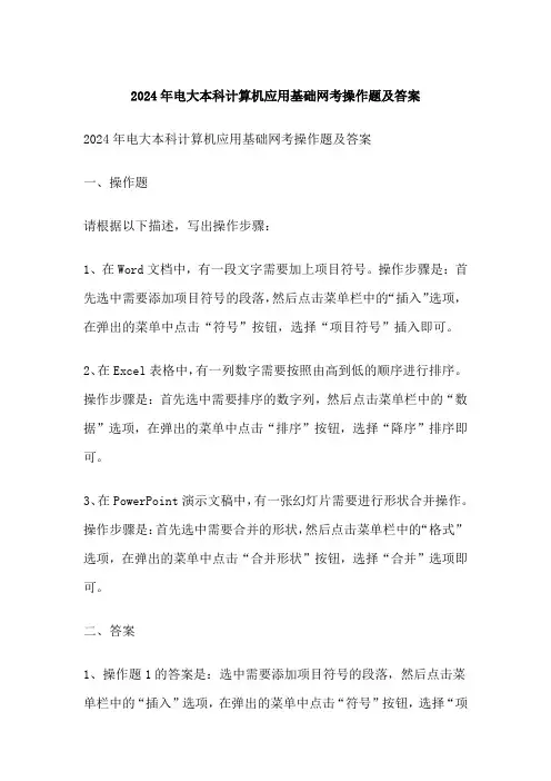 电大本科计算机应用基础网考操作题及答案