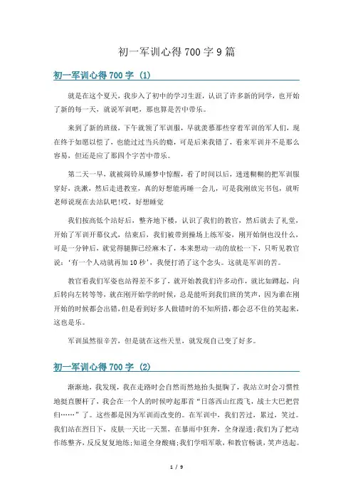 初一军训心得700字9篇
