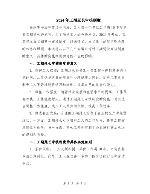 2024年工期延长审核制度