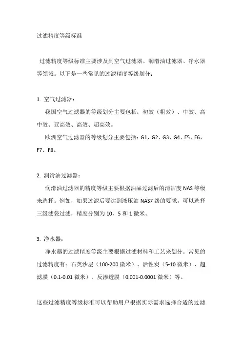 过滤精度等级标准