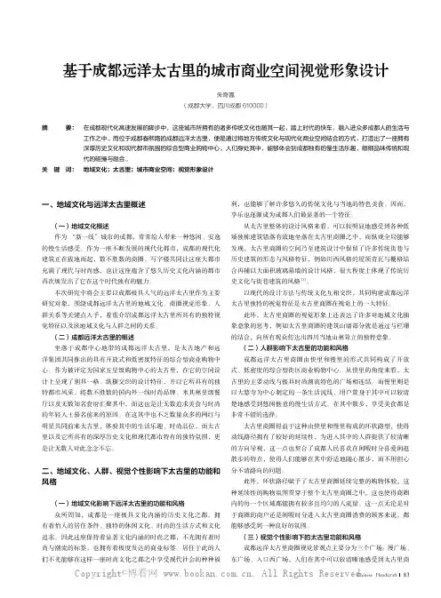 基于成都远洋太古里的城市商业空间视觉形象设计