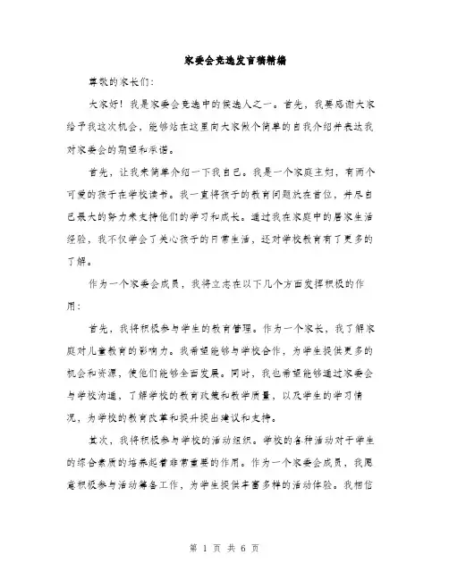 家委会竞选发言稿精编