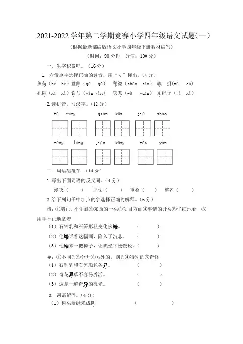 2021-2022学年第二学期竞赛小学四年级语文试题及答案(共2套)