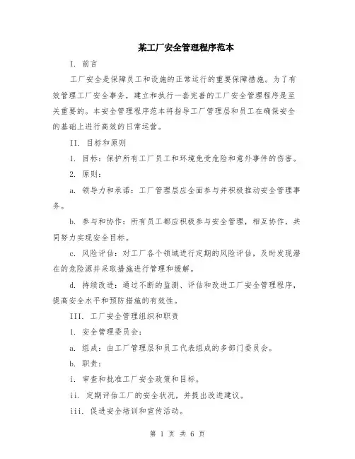 某工厂安全管理程序范本（2篇）