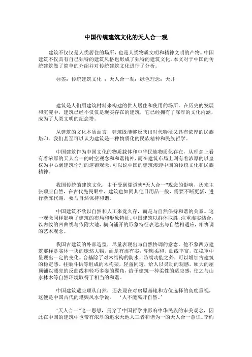 中国传统建筑文化的天人合一观