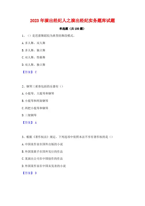 2023年演出经纪人之演出经纪实务题库试题
