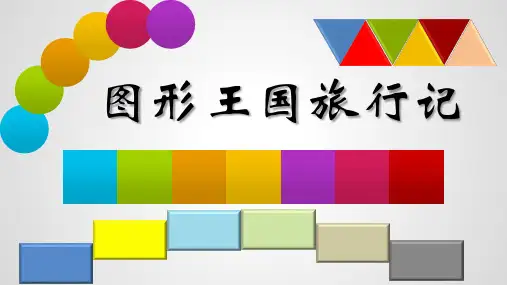 《图形王国旅行记》幼儿园中班数学PPT课件