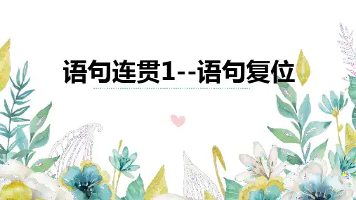 15+语句连贯1(语句复位)-2025年高考语文一轮复习语言文字运用考点精讲课件(全国通用)