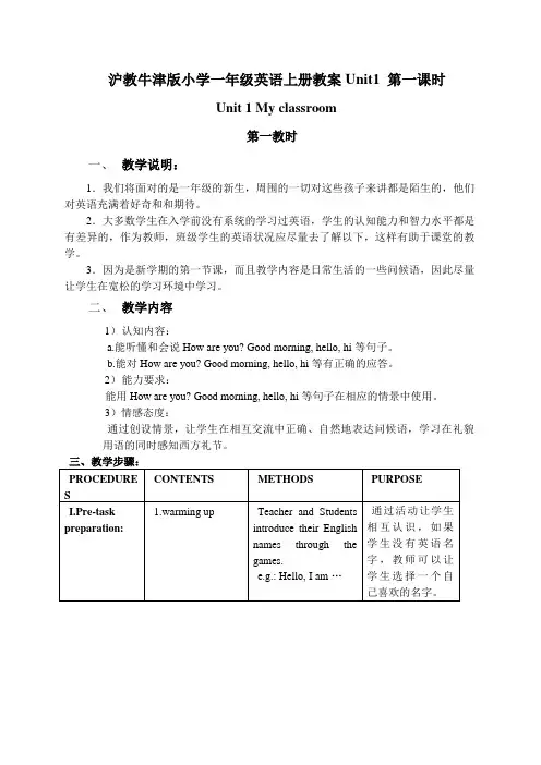 沪教牛津版小学一年级英语上册教案Unit1 第一课时教学设计