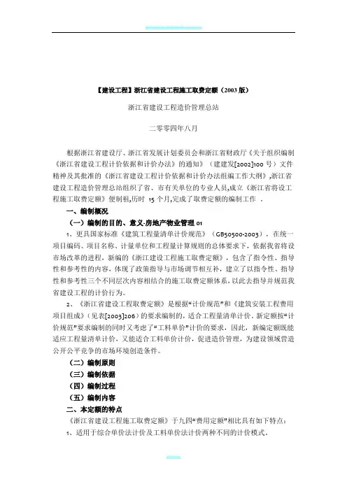 浙江省建设工程施工取费定额(2003版)