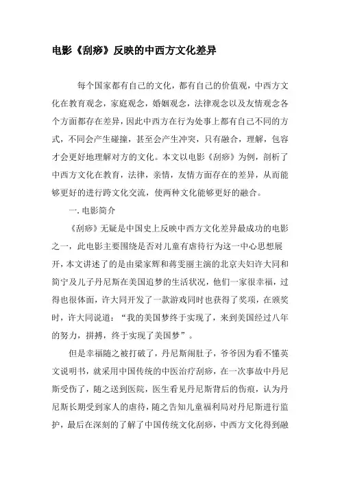 电影《刮痧》反映的中西方文化差异-2019年精选文档