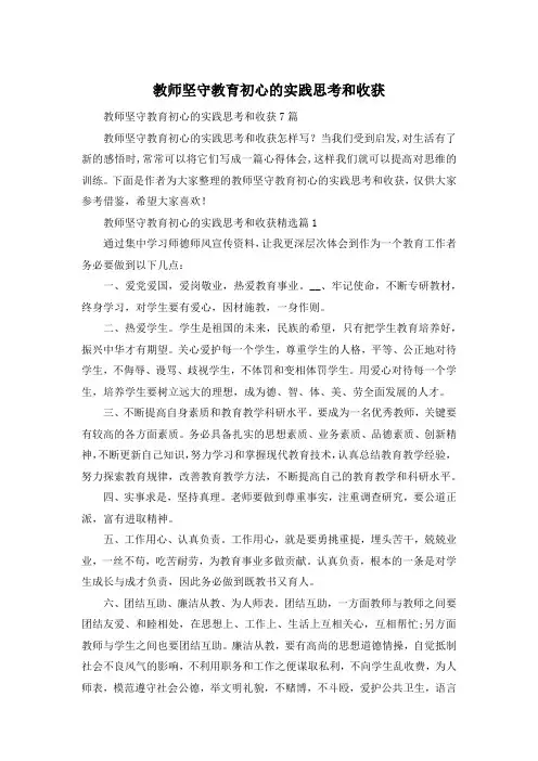 教师坚守教育初心的实践思考和收获