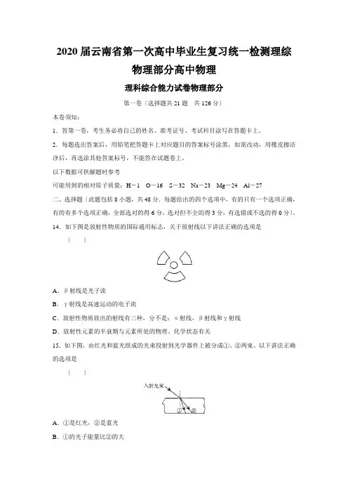 2020届云南省第一次高中毕业生复习统一检测理综物理部分高中物理