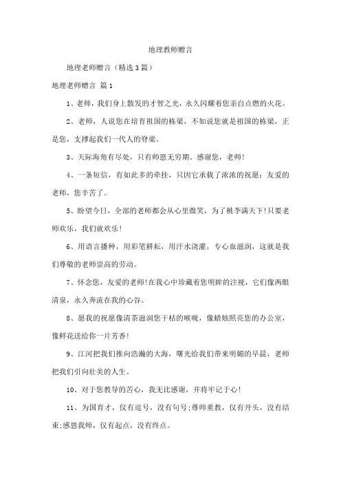 地理教师赠言