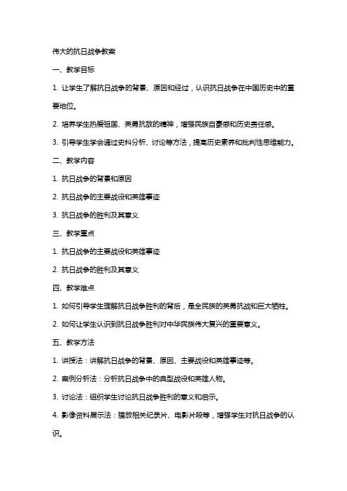 伟大的抗日战争教案