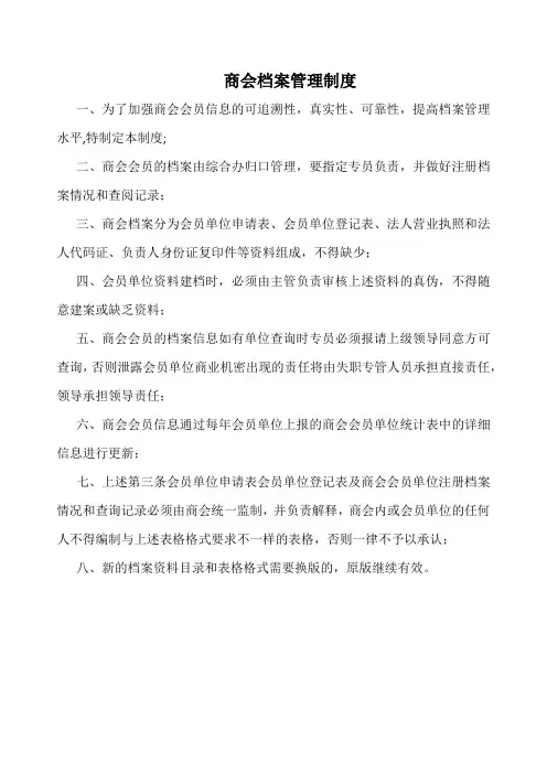 商会档案管理制度(标准版)