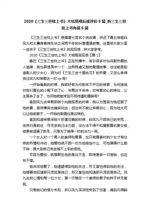 2020《三生三世枕上书》大结局观后感评价5篇_看三生三世枕上书有感5篇