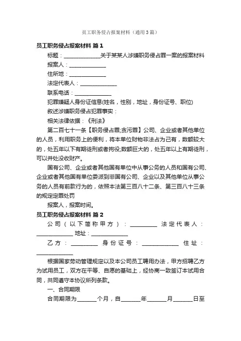 员工职务侵占报案材料（通用3篇）
