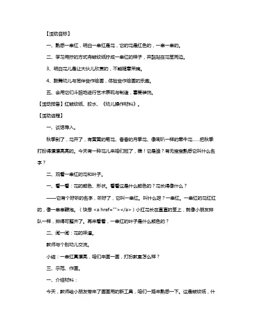 幼儿园中班美术公布课教案《一串红》含反思