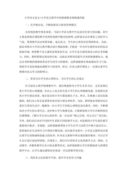 小学语文论文小学语文教学中的情感教育策略_通用版