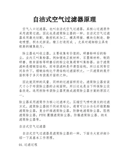自洁式空气过滤器原理