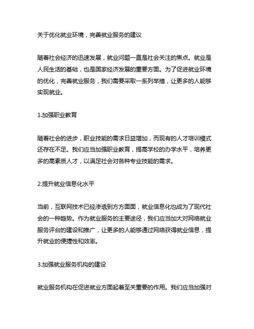 关于优化就业环境,完善就业服务的建议