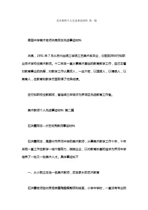 美术教师个人先进事迹材料范文(3篇)