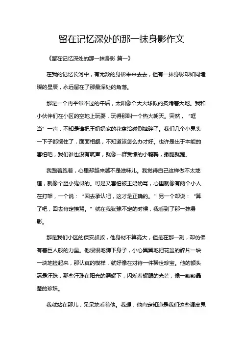 留在记忆深处的那一抹身影作文
