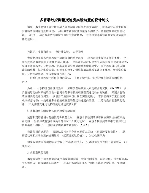 多普勒效应测量变速度实验装置的设计论文