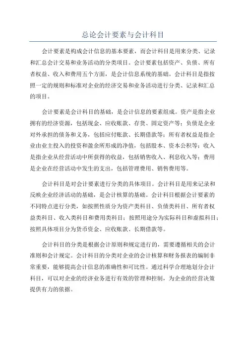 总论会计要素与会计科目