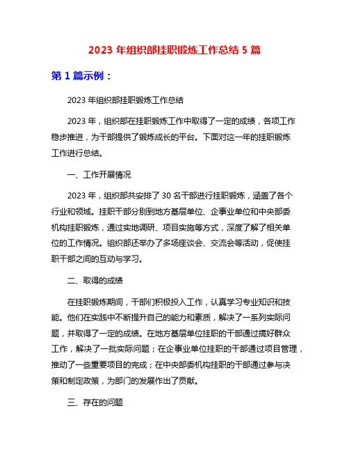 2023年组织部挂职锻炼工作总结5篇