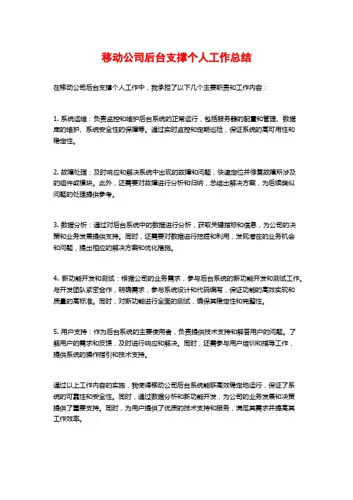 移动公司后台支撑个人工作总结