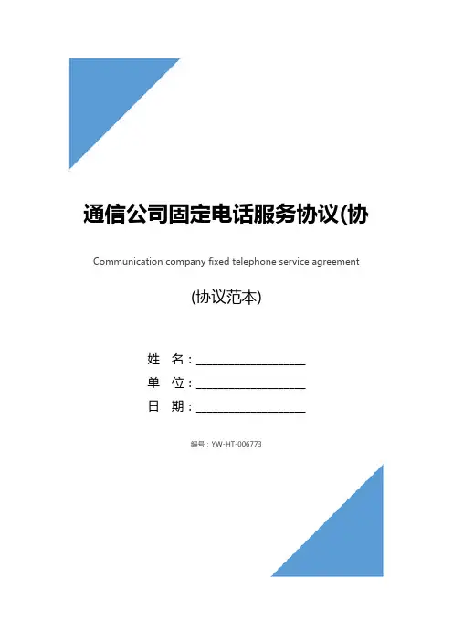 通信公司固定电话服务协议(协议范本)
