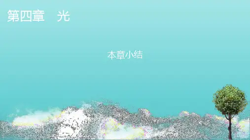 新教材高中物理第四章光本章小结课件新人教版选择性必修第一册