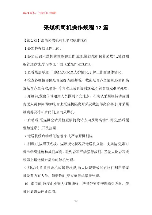 采煤机司机操作规程12篇