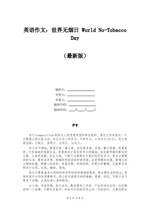 英语作文：世界无烟日 World No-Tobacco Day