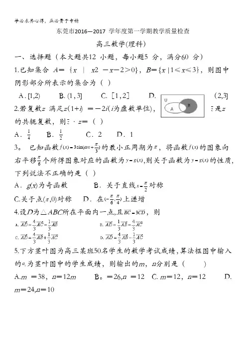 广东省东莞市2017届高三上学期期末教学质量检查数学理试题含答案