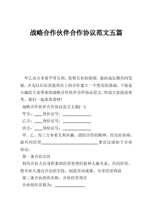 战略合作伙伴合作协议范文五篇 