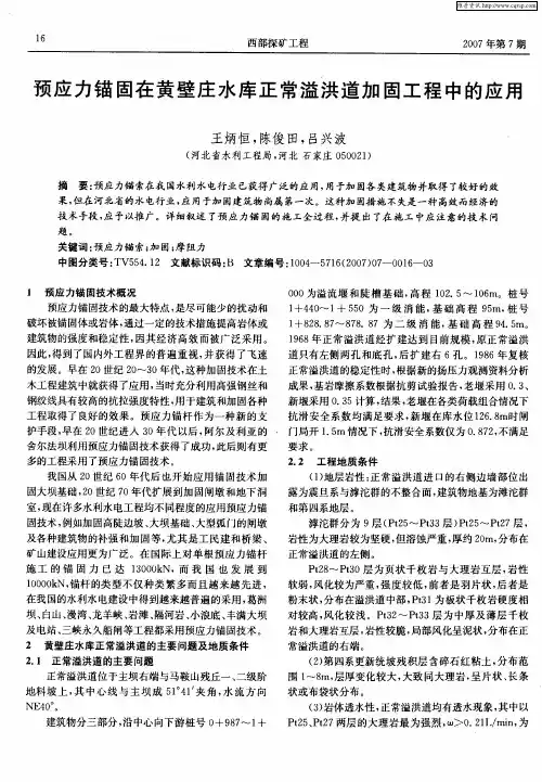 预应力锚固在黄壁庄水库正常溢洪道加固工程中的应用