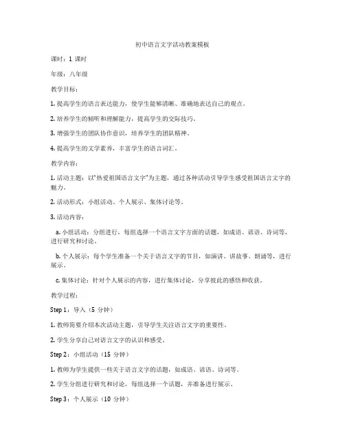 初中语言文字活动教案模板