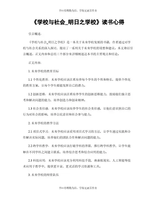 《学校与社会_明日之学校》读书心得