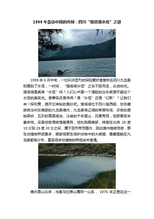 1999年轰动中国的传闻：四川“猎塔湖水怪”之谜