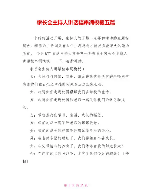 家长会主持人讲话稿串词模板五篇