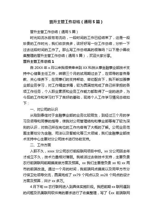 晋升主管工作总结（通用5篇）