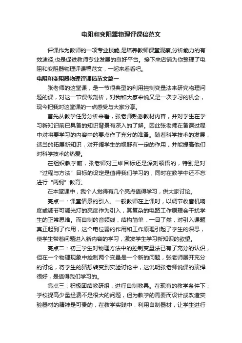 电阻和变阻器物理评课稿范文