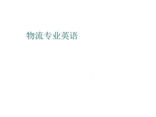 物流专业英语 six