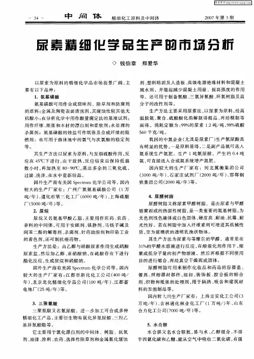 尿素精细化学品生产的市场分析
