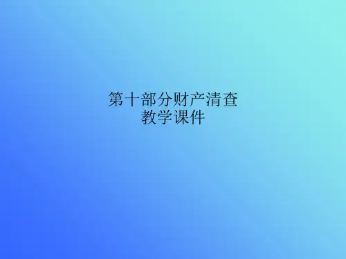 第十部分财产清查教学课件