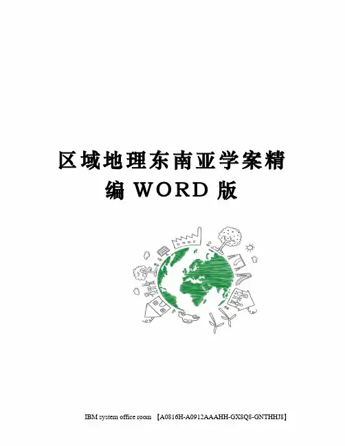 区域地理东南亚学案精编WORD版